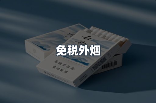 云霄香烟批发